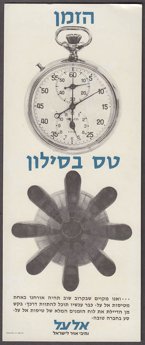 Image for Time Flies El Al Israel Airlines airline card ca 1960s